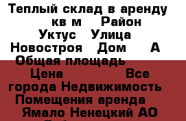 Теплый склад в аренду 673,1 кв.м. › Район ­ Уктус › Улица ­ Новостроя › Дом ­ 19А › Общая площадь ­ 673 › Цена ­ 170 000 - Все города Недвижимость » Помещения аренда   . Ямало-Ненецкий АО,Губкинский г.